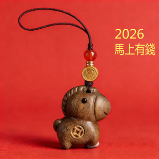 2026马上有钱绿檀木小马手机挂件包挂钥匙扣挂饰本命年生肖马车挂