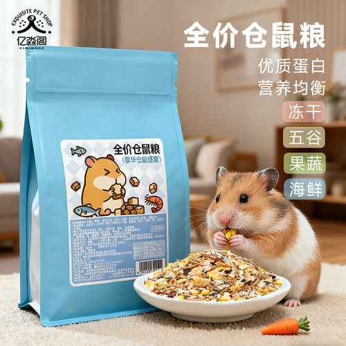 豪华仓鼠粮仓鼠用品面包虫干饲料