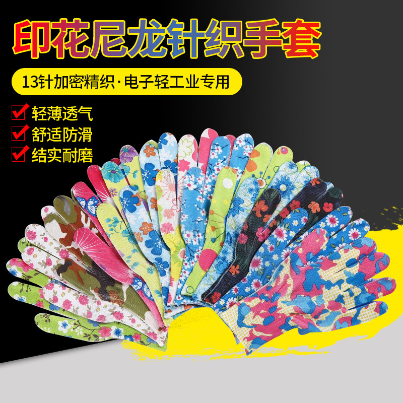 薄款尼龙针织花色透气防晒女士工作干活家务弹力手套劳保耐磨防滑
