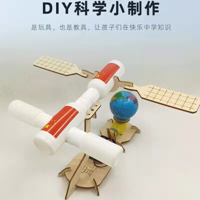 科技小制作小发明天宫号宇宙空间站创意diy航空航天手工模型益智