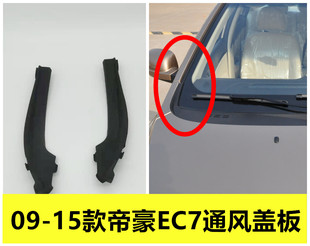 饰板 适配于吉利帝豪EC7 15款 集雨板通风盖板前挡风玻璃包角装