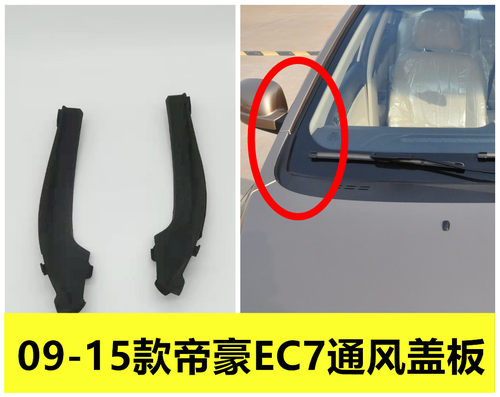 吉利帝豪ec7集雨板前挡风玻璃