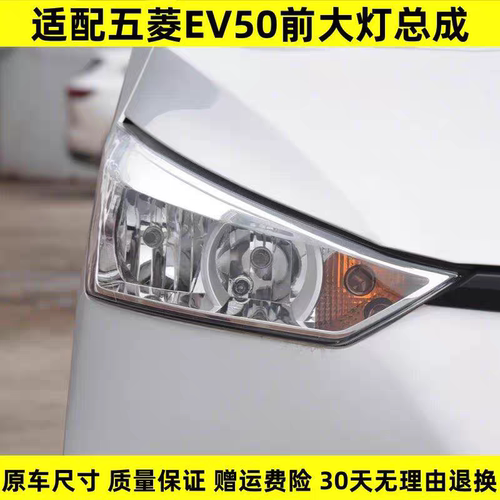 适配五菱EV50前大灯总成荣光电动车左右前组合灯新能源电车灯罩壳