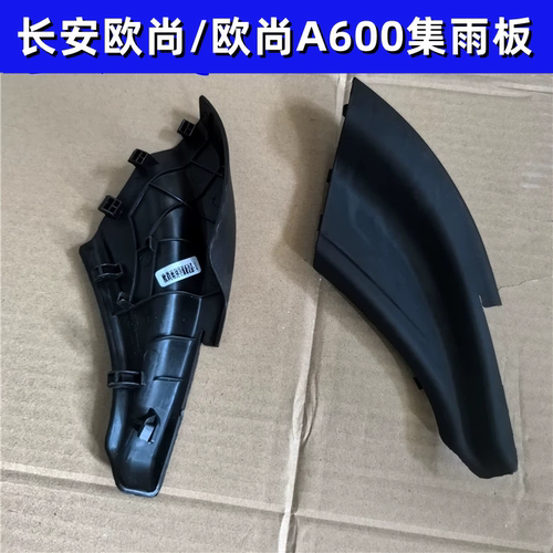 适配长安欧尚/欧尚A600集雨板导流板边盖 集水板边盖通风窗三角板