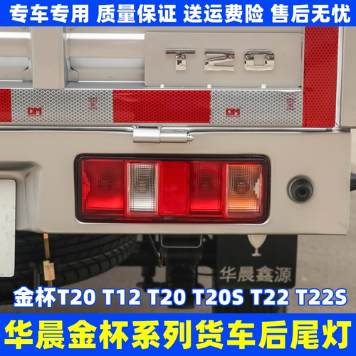 华晨金杯t20后尾灯总成