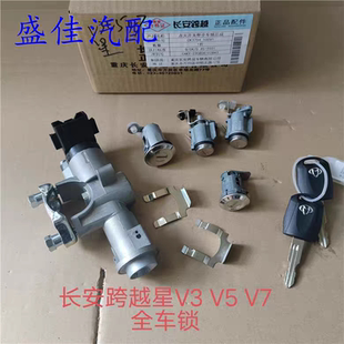 点火锁 适配长安跨越星V3V5V7全车锁芯 前门油箱门后背门车门锁芯