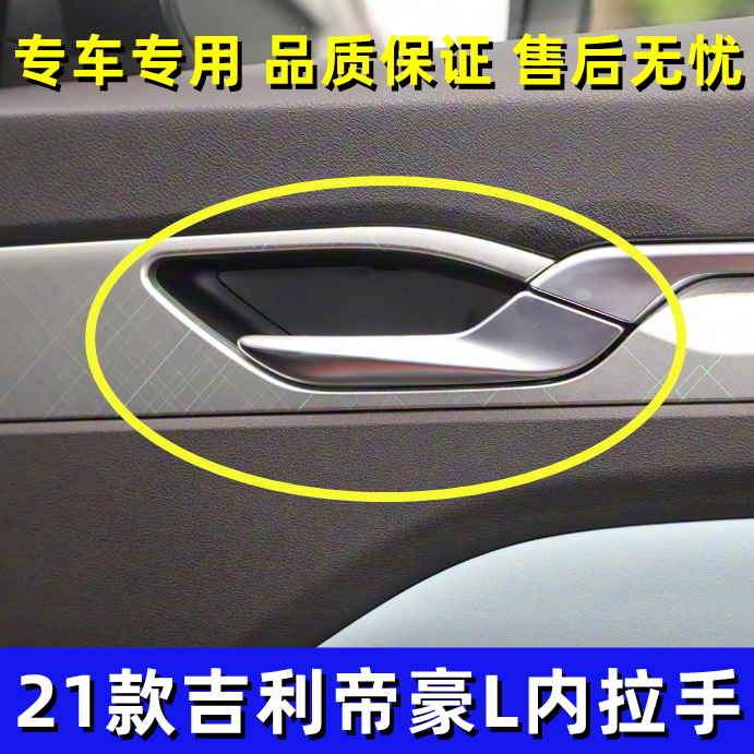 适用吉利21款帝豪L雷神Hi.P车门内拉手内扣手内把手车门开启手柄