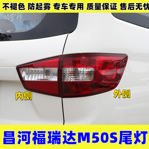 昌河福瑞达M50S后尾灯