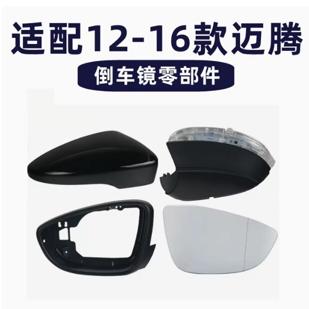 大众12-16款迈腾B7 车外后视镜总成倒车镜镜片外壳边框转向灯镜框