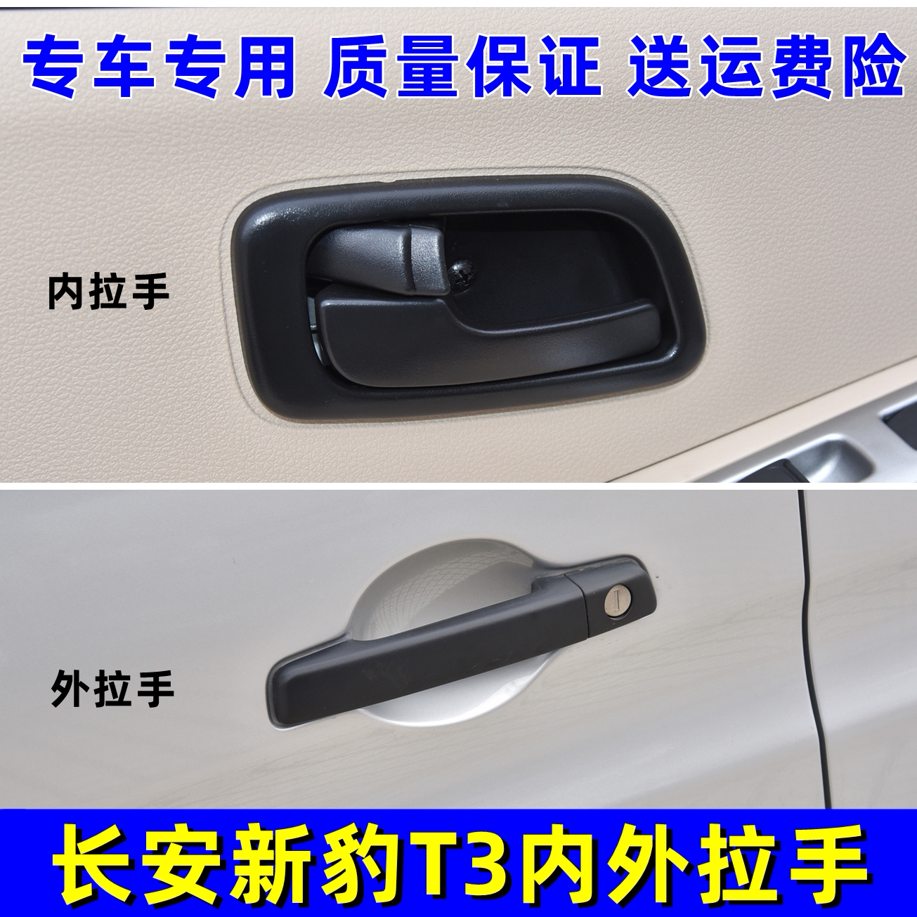 适配长安新豹T3跨越王X3X1前门内拉手扣手车门配件扳手外拉手把手