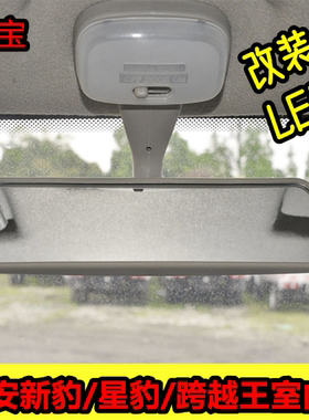 适配长安星豹mini新豹后视镜 跨越王X5货车室内镜车顶灯LED阅读灯