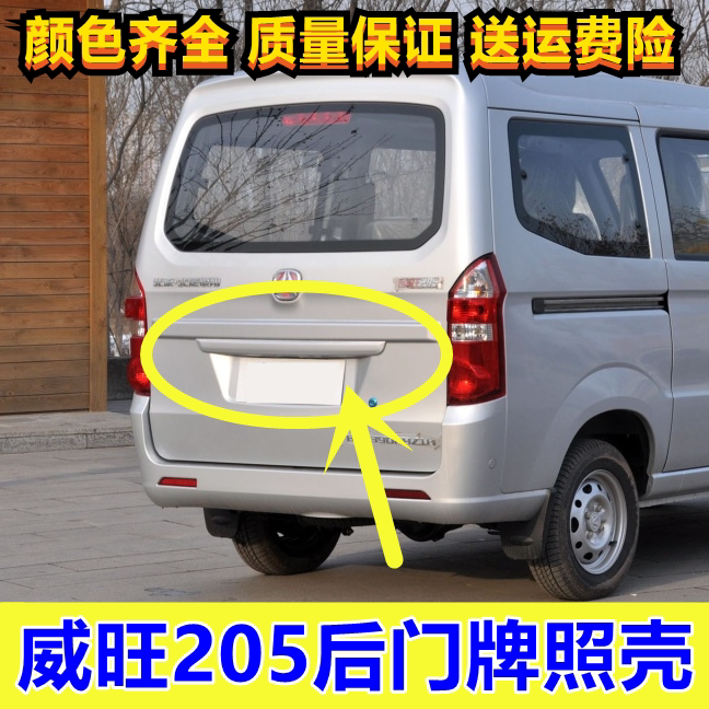 北汽威旺205后备箱装饰条 银翔后门牌照灯壳 背门大拉手护板配件