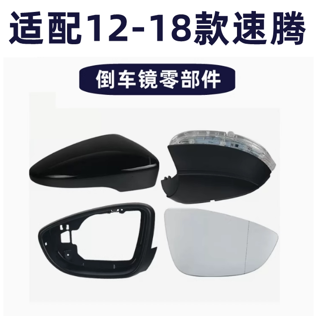 大众12-18款新速腾倒车镜车外后视镜外壳反光镜片转向灯边框总成