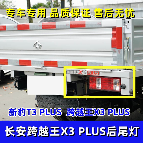 长安新豹T3PLUS后尾灯跨越王X3plus 新豹T5后尾灯总成刹车倒车灯