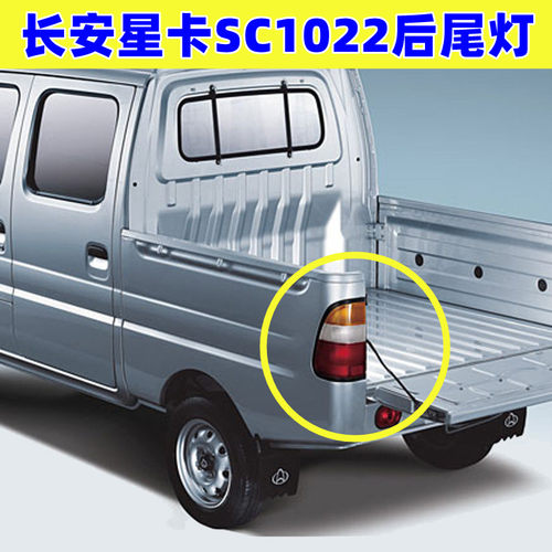 长安星卡SC1022后尾灯