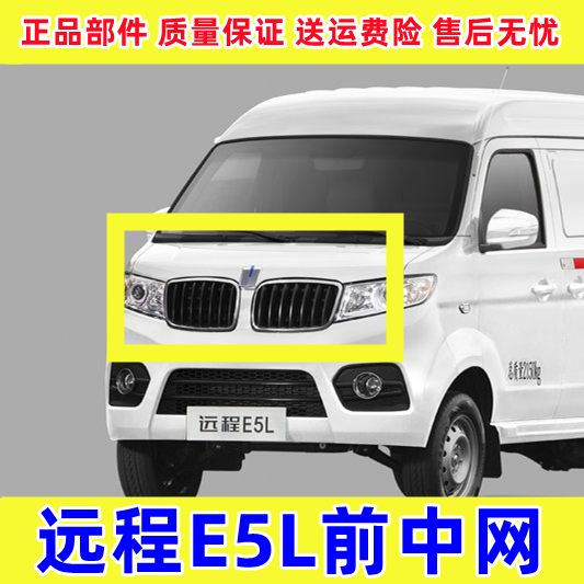 吉利远程E5L前中网黑色银色
