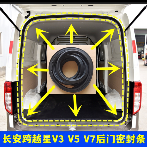 长安跨越星后门密封条