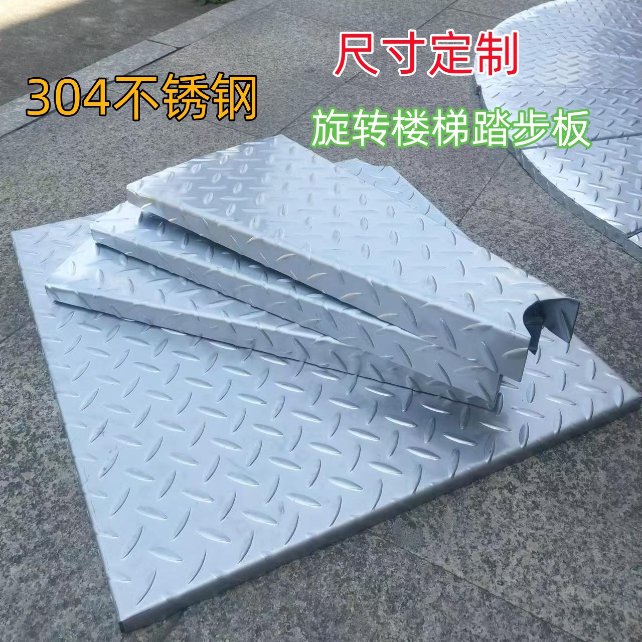 304不锈钢旋转楼梯踏步板防滑钢板