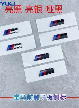 适用于宝马M标侧标1系5系7系宝马3系m套件X3X5m3车标贴标黑色改装