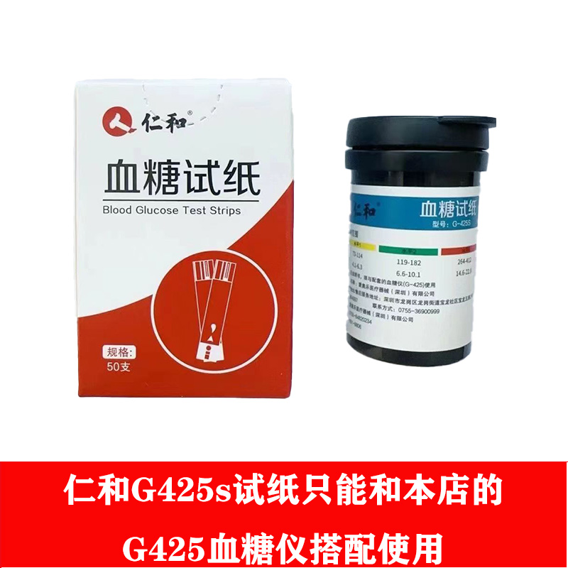 仁和G-425型50条试纸免调码医用血糖仪家用G-425S试纸试条
