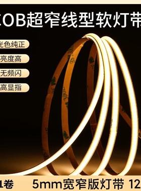 12V低压灯条cob灯带超窄线形灯5mm酒柜橱柜展示电动车DIY装饰灯带