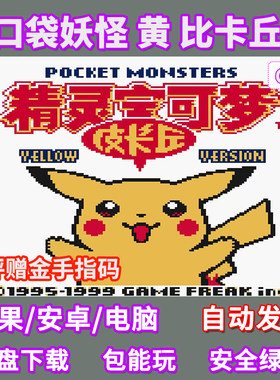 口袋妖怪黄比卡丘苹果ios安卓鸿蒙手机电脑玩GBC模拟器游戏金手指