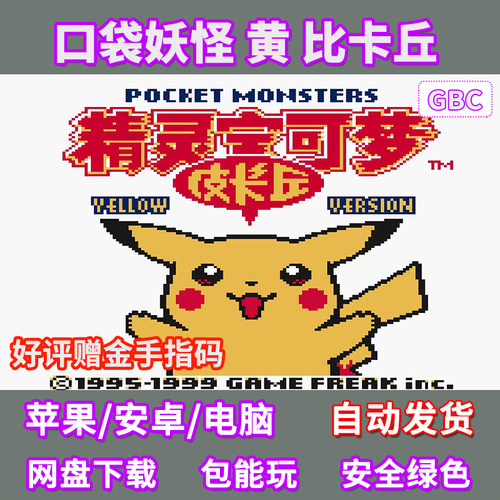口袋妖怪黄比卡丘苹果ios安卓鸿蒙手机电脑玩GBC模拟器游戏金手指