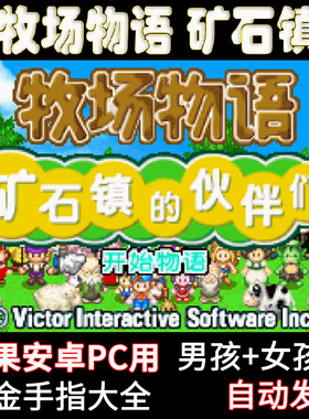 牧场物语矿石镇的伙伴们苹果ios安卓手机PC电脑男女孩版GBA模拟器