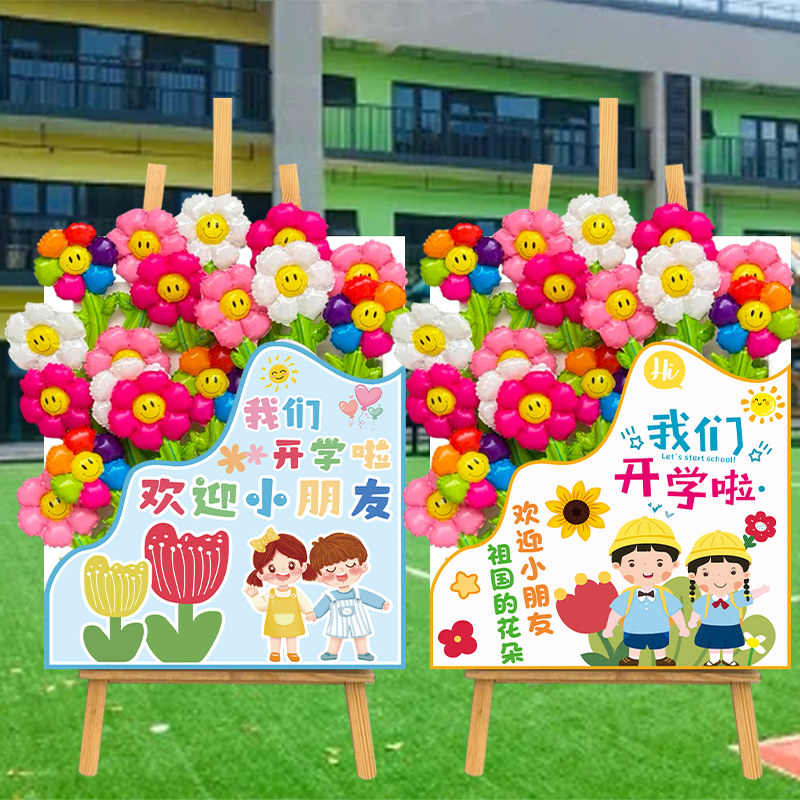 开学装饰小花气球kt板迎宾牌摆件幼儿园小学新生教室氛围场景布置,节庆用品/礼品,节日装扮用品,淘宝优惠券,粉丝福利购,淘宝优惠卷