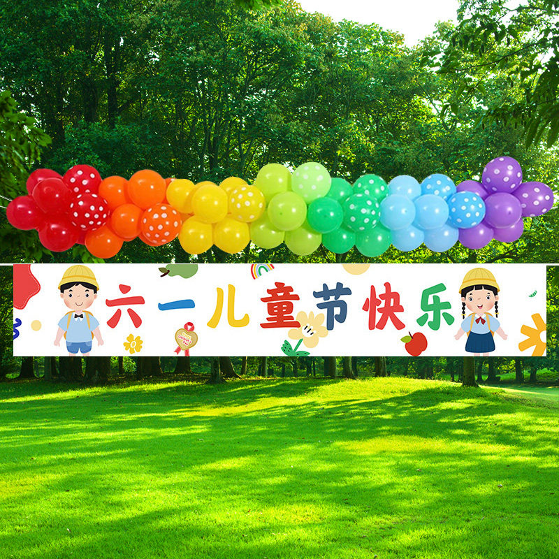 六一儿童节横幅装饰挂布气球拉旗幼儿园教室操场氛围场景布置开学