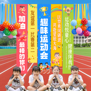 春季运动会装饰气球挂布条幅户外幼儿园学校班级氛围场景布置用品