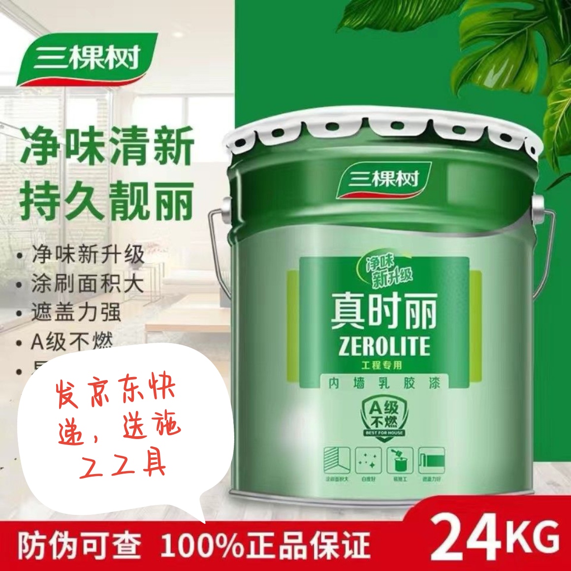 厂家直销内墙乳胶漆三棵树真时丽24公斤一桶净味漆涂料墙面漆