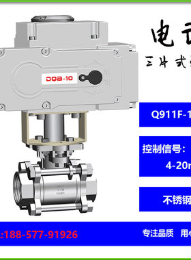 三片式调节型电动球阀 内螺纹直通式不锈钢高平台阀体 智能模拟量