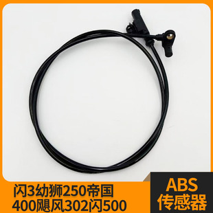 适配闪3幼狮250帝国400飓风302闪500 ABS轮速传感器速度感应器线