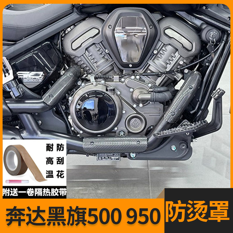 黑旗500/950排气管防烫盖无损装