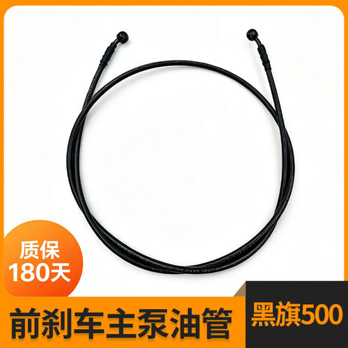 奔达黑旗500前刹车主泵油管