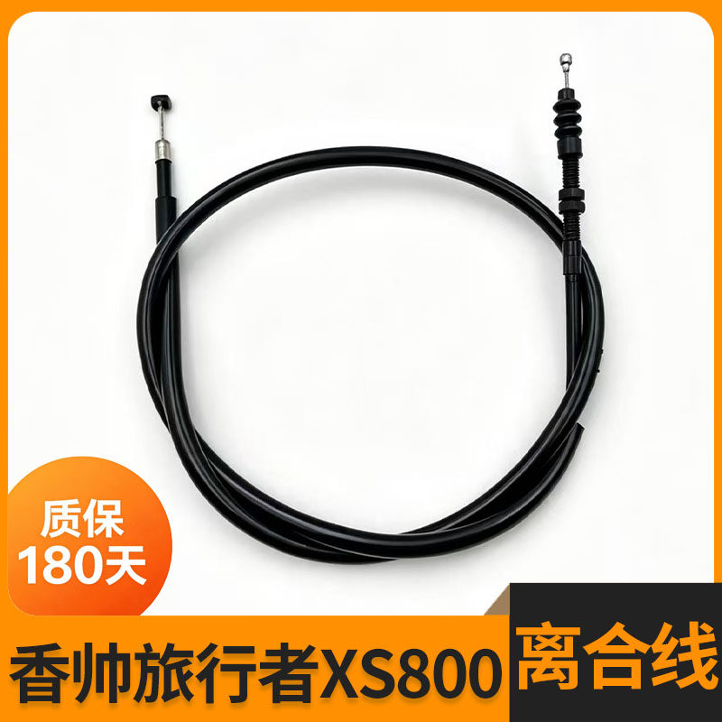 香帅重机旅行者800摩托车离合器拉线拉索 XS800拉线原长加长304芯