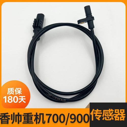 香帅重机700/900金刚狼800传感器
