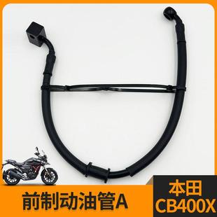 适用于五羊本田CB400X 前制动油管前刹车自动油管组件A前碟刹油管