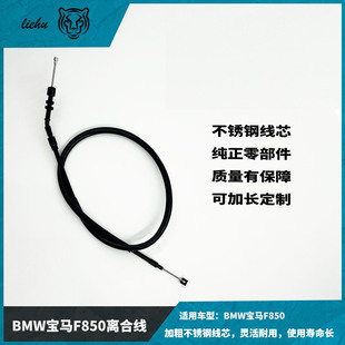 适用宝马F850 F900R F900XR离合器线离合器拉索左离合线配件