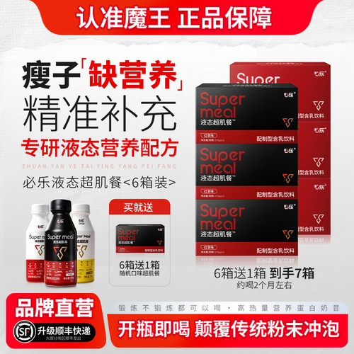 【魔王增重】必乐液态超肌餐增重代餐瘦人运动营养补充乳清蛋白 - 封面