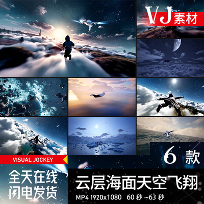飞翔人物天空海面云层宇宙大屏幕酒吧舞台LED背景VJ视频素材