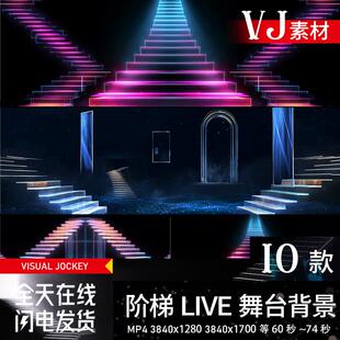 阶梯livehouse酒吧舞台场景表演舞台LED大屏幕视频背景VJ视频素材