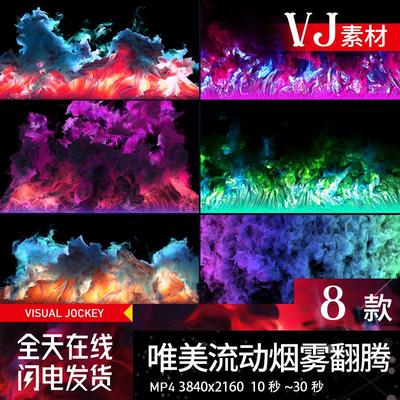 唯美流动烟雾翻腾色彩变幻LED大屏幕酒吧舞台舞台背景VJ视频素材