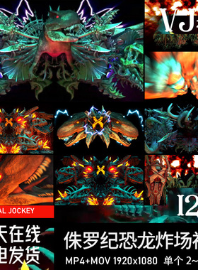 动感炫酷炸场恐龙侏罗纪dubstep酒吧夜店LED屏幕背景视频VJ素材