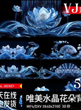 唯美水晶花中国风LIVE HOUSE酒吧LED大屏幕视频背景VJ视频素材