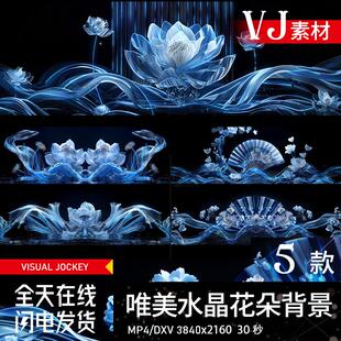 唯美水晶花中国风LIVE HOUSE酒吧LED大屏幕视频背景VJ视频素材