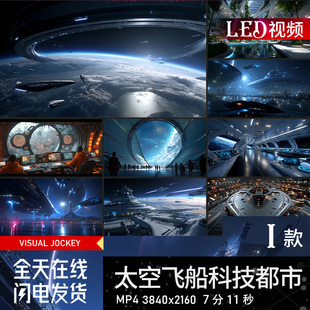 太空间站飞船航行未来科技城市地球科幻短片宇宙LED视频素材VJ