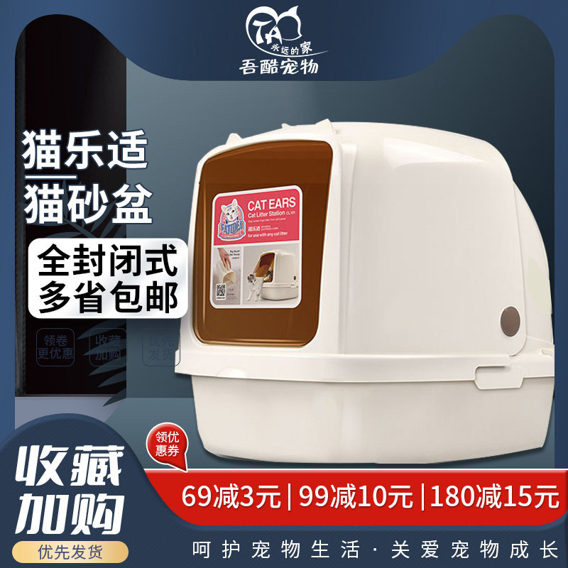 猫乐适猫厕所大猫耳朵全封闭猫厕所猫砂盆猫窝送猫砂铲多省包邮