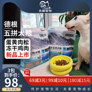 德根全价五拼鸡肉冻干犬粮多拼冻干狗粮呵护肠胃美毛通用型肉松粮